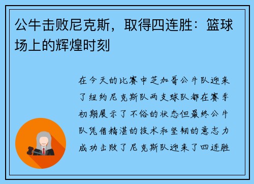 公牛击败尼克斯，取得四连胜：篮球场上的辉煌时刻