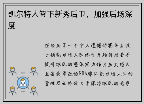凯尔特人签下新秀后卫，加强后场深度