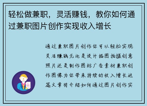 轻松做兼职，灵活赚钱，教你如何通过兼职图片创作实现收入增长