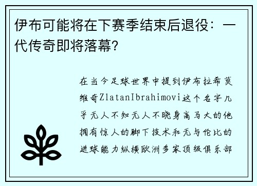 伊布可能将在下赛季结束后退役：一代传奇即将落幕？