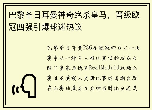 巴黎圣日耳曼神奇绝杀皇马，晋级欧冠四强引爆球迷热议