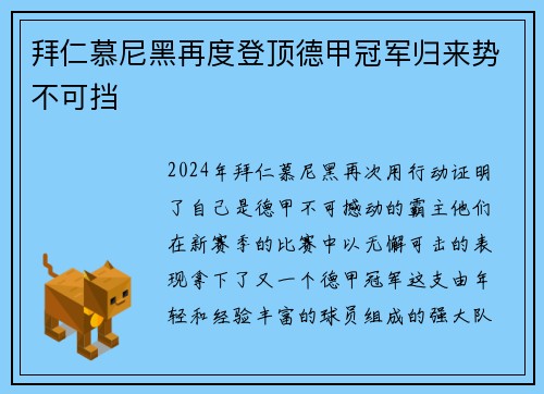 拜仁慕尼黑再度登顶德甲冠军归来势不可挡