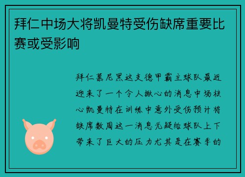 拜仁中场大将凯曼特受伤缺席重要比赛或受影响