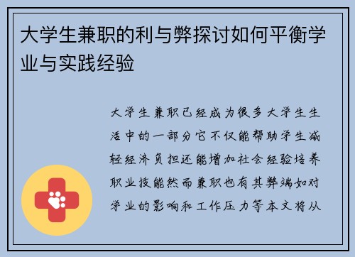 大学生兼职的利与弊探讨如何平衡学业与实践经验
