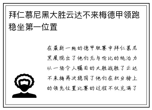 拜仁慕尼黑大胜云达不来梅德甲领跑稳坐第一位置