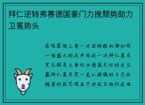 拜仁逆转弗赛德国豪门力挽颓势助力卫冕势头