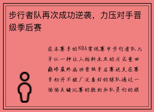 步行者队再次成功逆袭，力压对手晋级季后赛