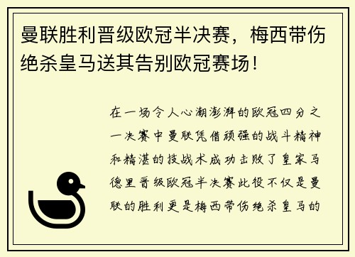 曼联胜利晋级欧冠半决赛，梅西带伤绝杀皇马送其告别欧冠赛场！