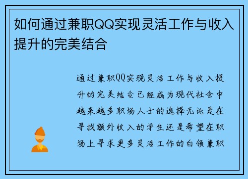 如何通过兼职QQ实现灵活工作与收入提升的完美结合