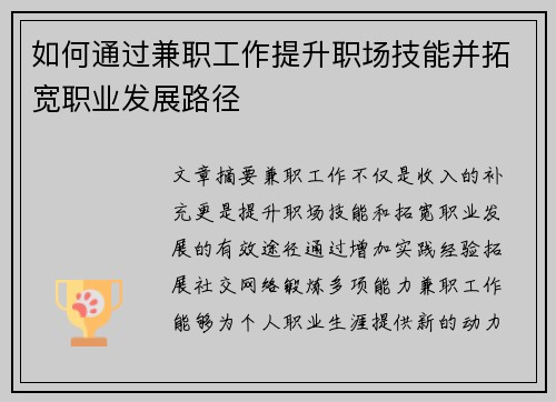 如何通过兼职工作提升职场技能并拓宽职业发展路径