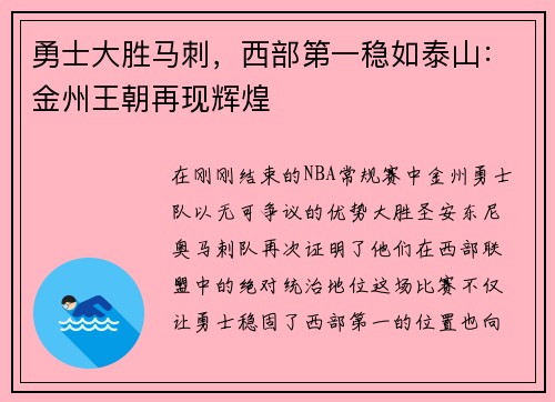 勇士大胜马刺，西部第一稳如泰山：金州王朝再现辉煌