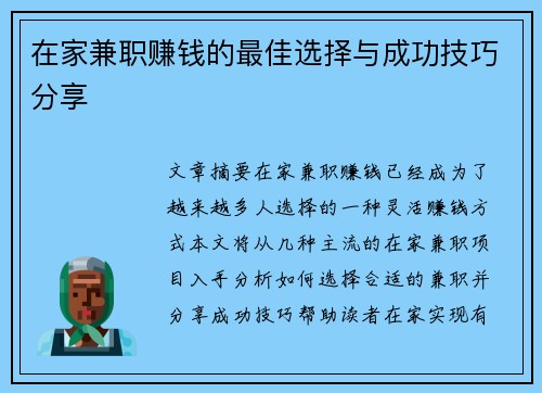 在家兼职赚钱的最佳选择与成功技巧分享