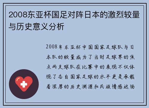 2008东亚杯国足对阵日本的激烈较量与历史意义分析