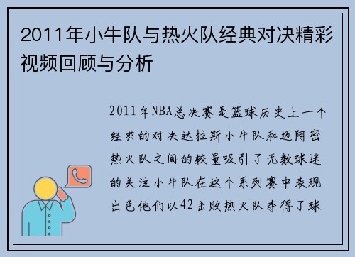 2011年小牛队与热火队经典对决精彩视频回顾与分析