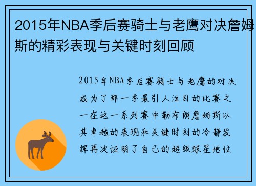 2015年NBA季后赛骑士与老鹰对决詹姆斯的精彩表现与关键时刻回顾