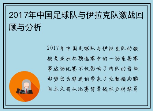 2017年中国足球队与伊拉克队激战回顾与分析