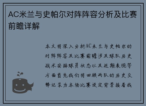 AC米兰与史帕尔对阵阵容分析及比赛前瞻详解