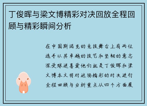 丁俊晖与梁文博精彩对决回放全程回顾与精彩瞬间分析