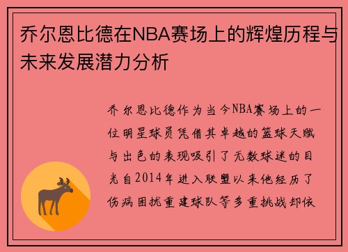 乔尔恩比德在NBA赛场上的辉煌历程与未来发展潜力分析