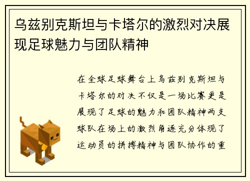 乌兹别克斯坦与卡塔尔的激烈对决展现足球魅力与团队精神