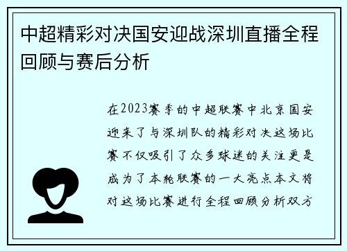 中超精彩对决国安迎战深圳直播全程回顾与赛后分析
