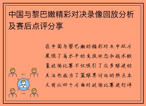 中国与黎巴嫩精彩对决录像回放分析及赛后点评分享