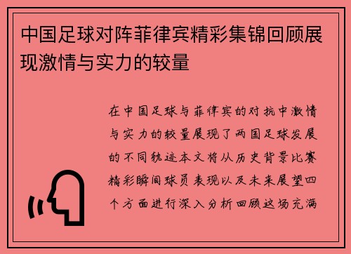 中国足球对阵菲律宾精彩集锦回顾展现激情与实力的较量