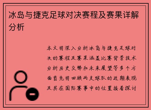 冰岛与捷克足球对决赛程及赛果详解分析