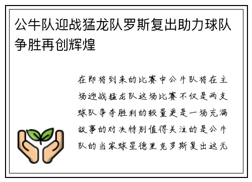 公牛队迎战猛龙队罗斯复出助力球队争胜再创辉煌