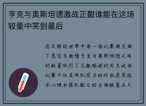 亨克与奥斯坦德激战正酣谁能在这场较量中笑到最后