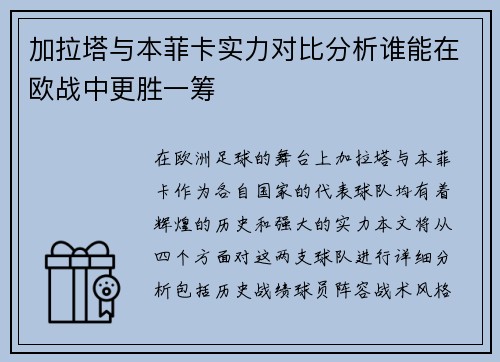 加拉塔与本菲卡实力对比分析谁能在欧战中更胜一筹