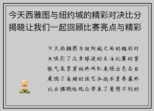 今天西雅图与纽约城的精彩对决比分揭晓让我们一起回顾比赛亮点与精彩瞬间