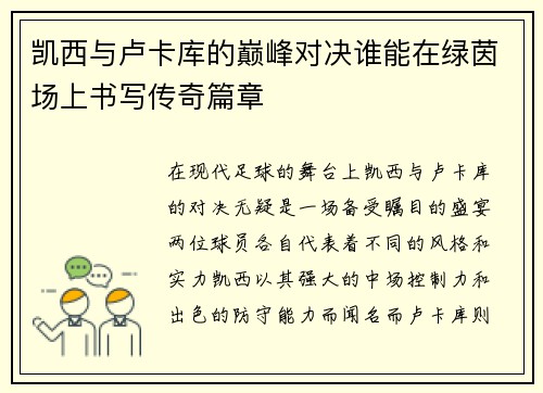凯西与卢卡库的巅峰对决谁能在绿茵场上书写传奇篇章