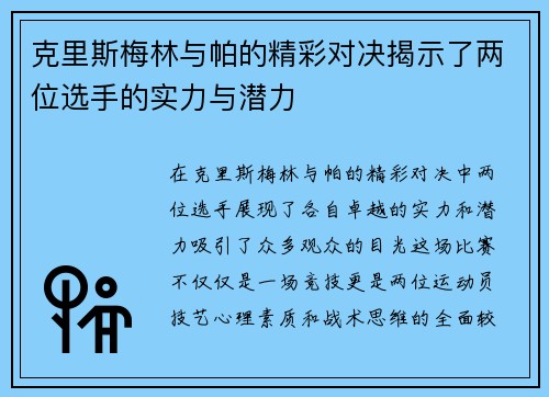克里斯梅林与帕的精彩对决揭示了两位选手的实力与潜力