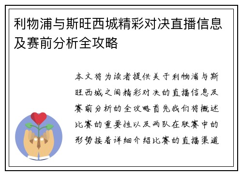 利物浦与斯旺西城精彩对决直播信息及赛前分析全攻略