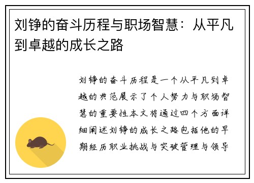 刘铮的奋斗历程与职场智慧：从平凡到卓越的成长之路