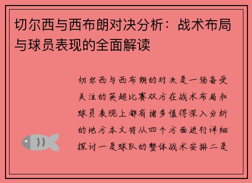 切尔西与西布朗对决分析：战术布局与球员表现的全面解读