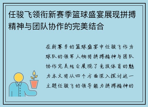 任骏飞领衔新赛季篮球盛宴展现拼搏精神与团队协作的完美结合