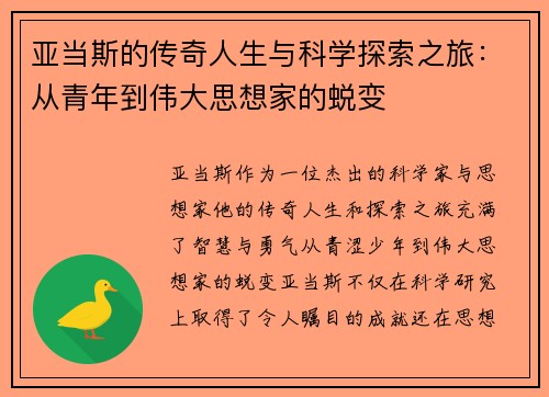 亚当斯的传奇人生与科学探索之旅：从青年到伟大思想家的蜕变