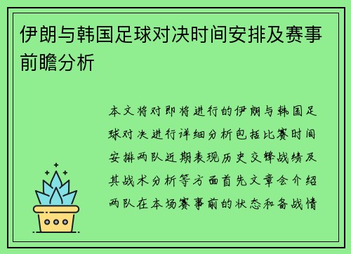 伊朗与韩国足球对决时间安排及赛事前瞻分析