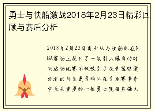 勇士与快船激战2018年2月23日精彩回顾与赛后分析