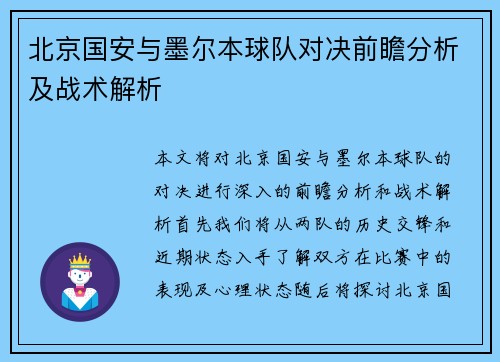 北京国安与墨尔本球队对决前瞻分析及战术解析