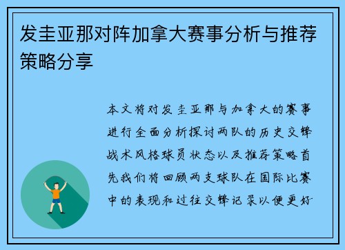 发圭亚那对阵加拿大赛事分析与推荐策略分享