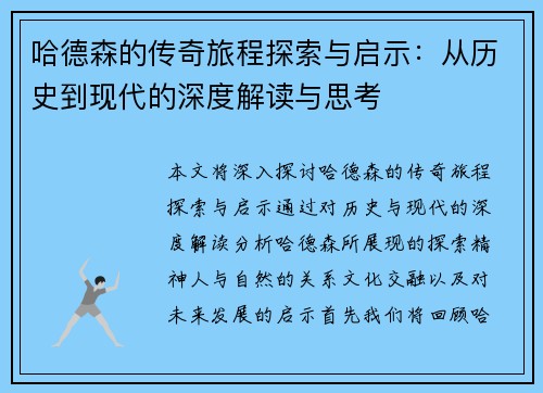 哈德森的传奇旅程探索与启示：从历史到现代的深度解读与思考