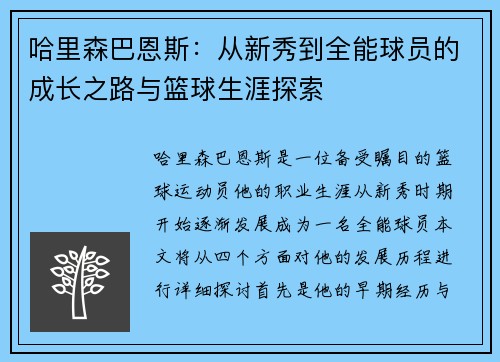 哈里森巴恩斯：从新秀到全能球员的成长之路与篮球生涯探索