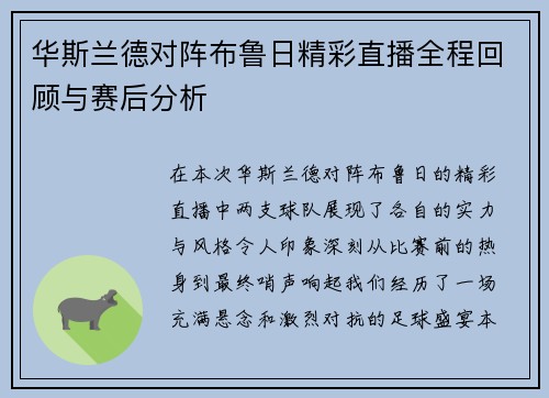 华斯兰德对阵布鲁日精彩直播全程回顾与赛后分析