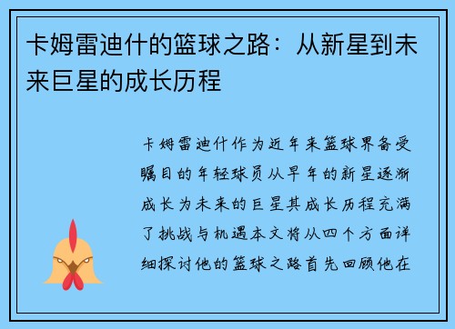 卡姆雷迪什的篮球之路：从新星到未来巨星的成长历程