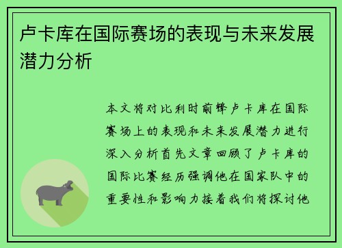 卢卡库在国际赛场的表现与未来发展潜力分析
