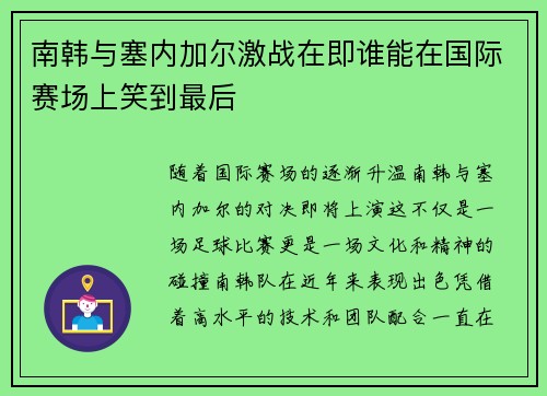 南韩与塞内加尔激战在即谁能在国际赛场上笑到最后