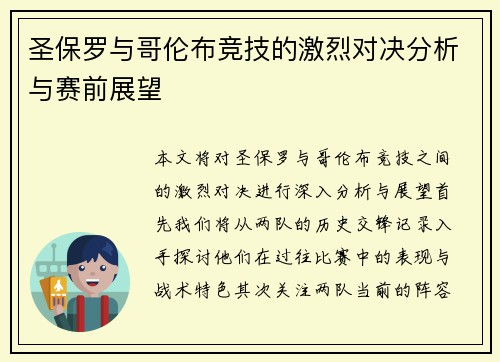 圣保罗与哥伦布竞技的激烈对决分析与赛前展望